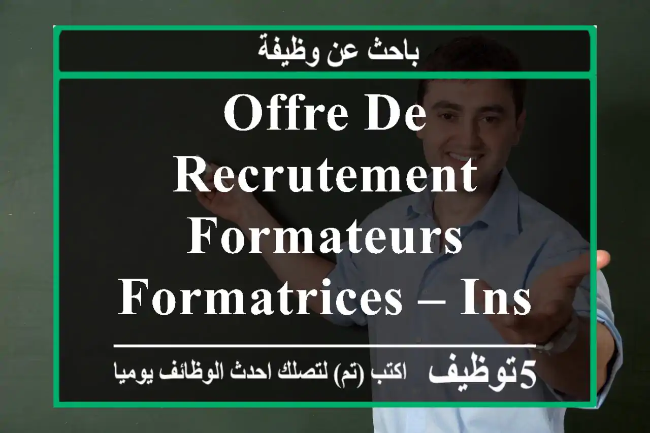 offre de recrutement formateurs formatrices – institut de formation à alger centre dans le ...
