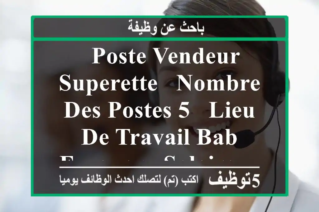 - poste vendeur superette - nombre des postes 5 - lieu de travail bab ezzouar - salaire ...