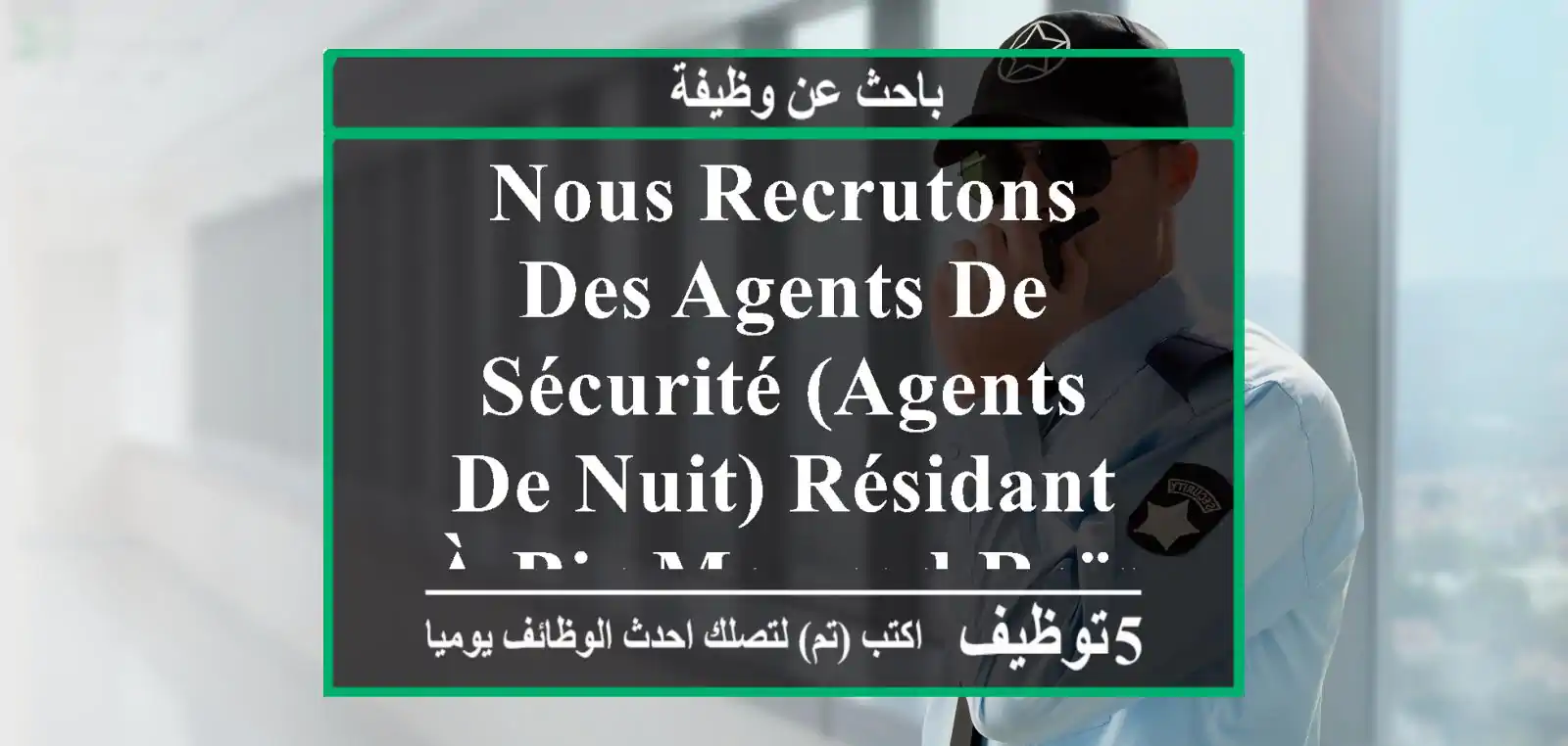 nous recrutons des agents de sécurité (agents de nuit) résidant à bir mourad raïs et ses ...