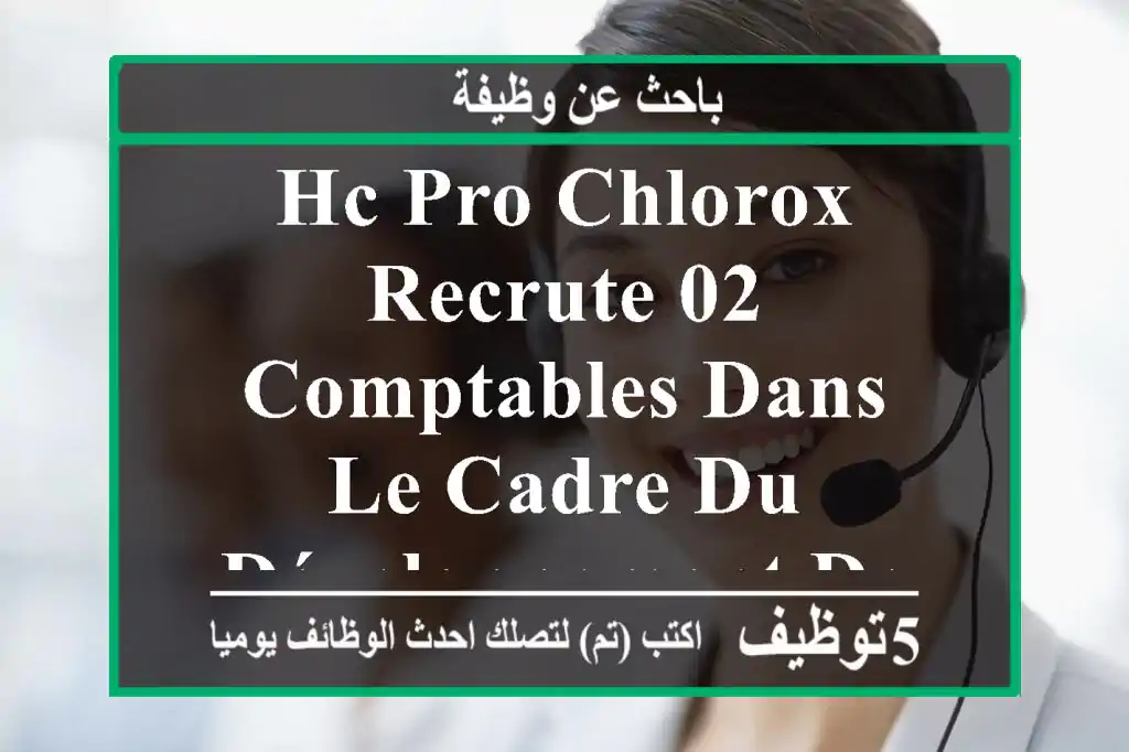 hc pro chlorox recrute 02 comptables dans le cadre du développement de ses activités, la ...