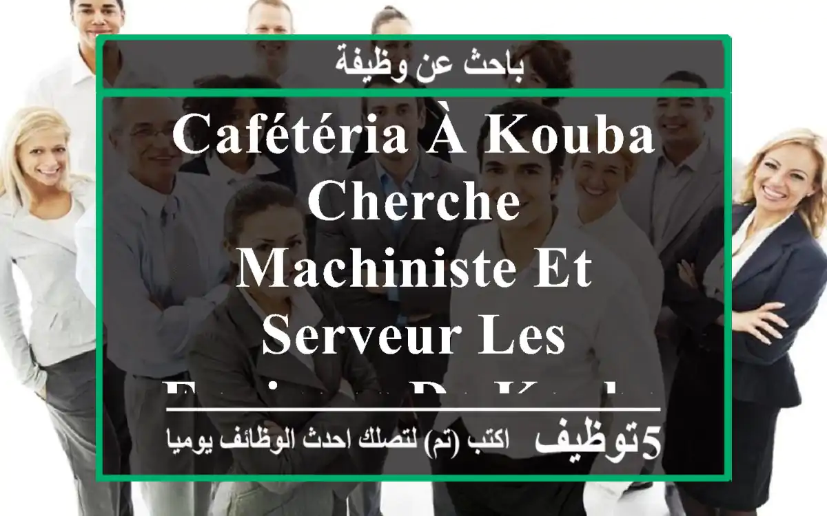 cafétéria à kouba cherche machiniste et serveur les environs de kouba et alge.......