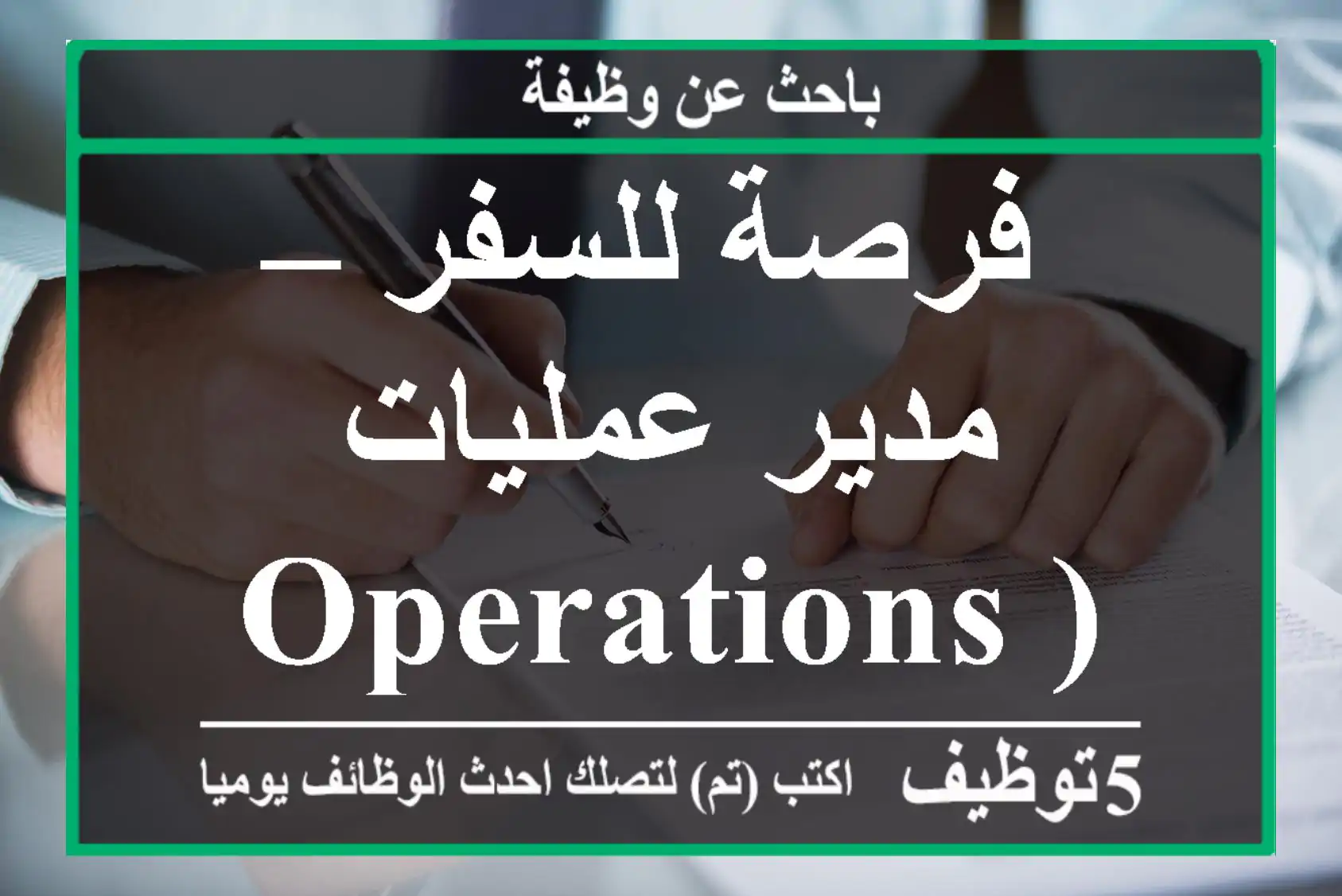 فرصة للسفر – مدير عمليات(Operations Manager)
