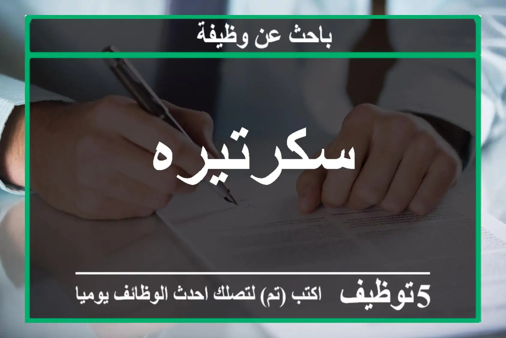 سكرتيره