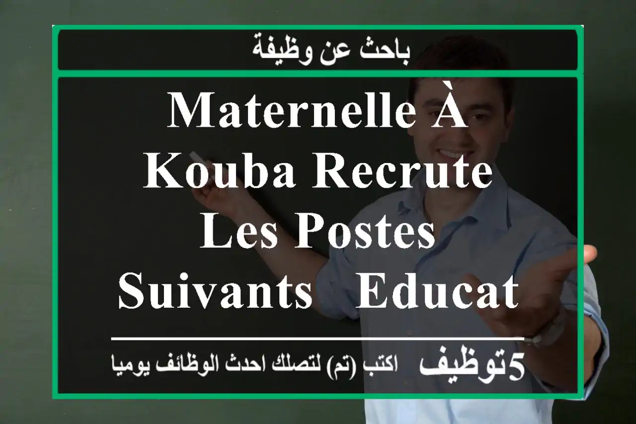maternelle à kouba recrute les postes suivants - educatrices - aide educatrices - ...