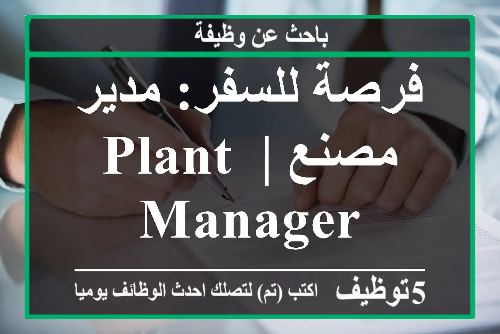 فرصة للسفر: مدير مصنع | Plant Manager