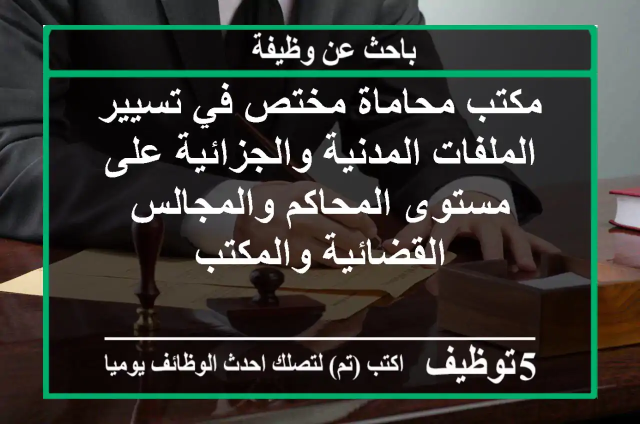 مكتب محاماة مختص في تسيير الملفات المدنية والجزائية على مستوى المحاكم والمجالس القضائية والمكتب