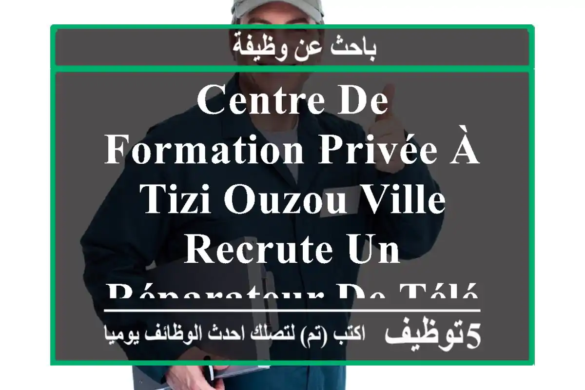 centre de formation privée à tizi ouzou ville recrute un réparateur de téléphone et tablette ...