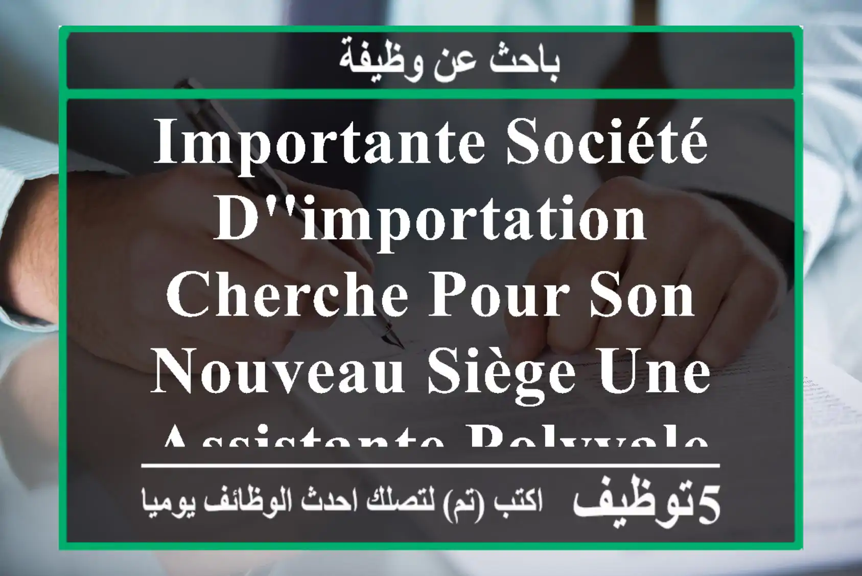 importante société d'importation cherche pour son nouveau siège une assistante polyvalente