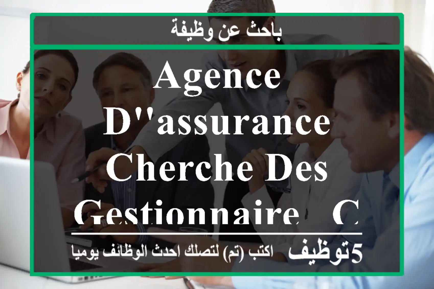 AGENCE D'ASSURANCE CHERCHE DES GESTIONNAIRE - Casablanca