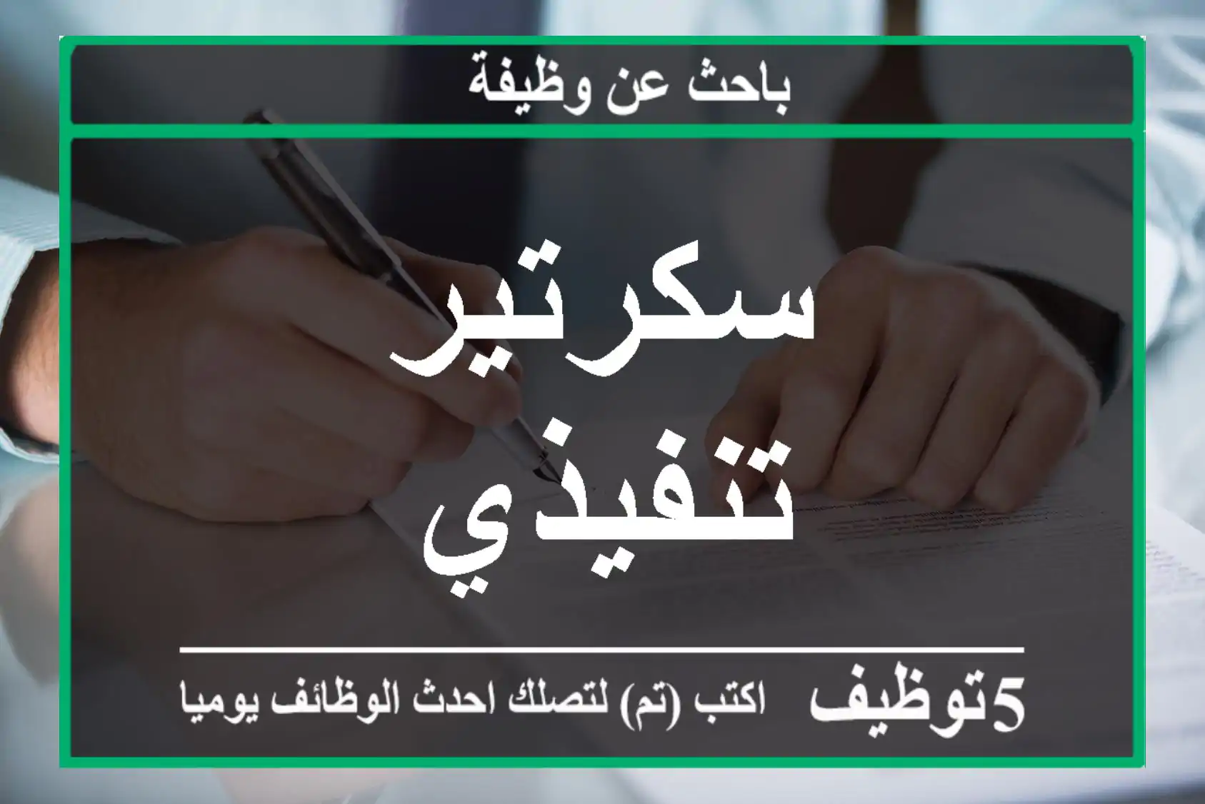 سكرتير تنفيذي