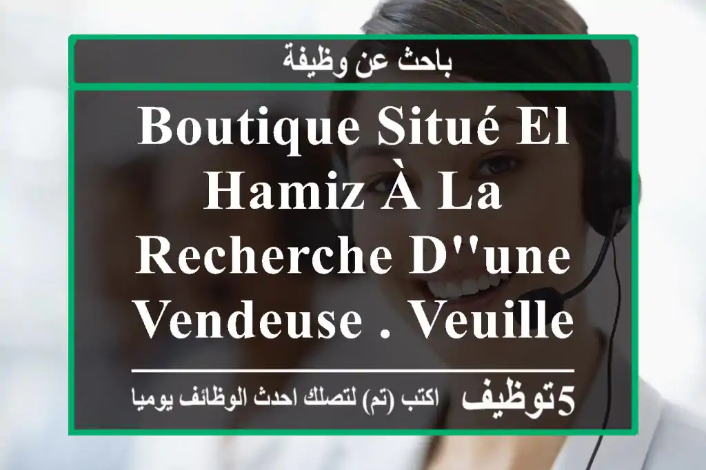 boutique situé el hamiz à la recherche d'une vendeuse . veuillez envoyer votre cv ici :
