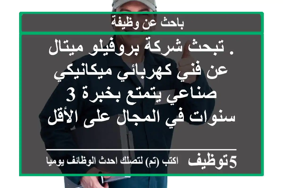 . تبحث شركة بروفيلو ميتال عن فني كهربائي ميكانيكي صناعي يتمتع بخبرة 3 سنوات في المجال على الأقل