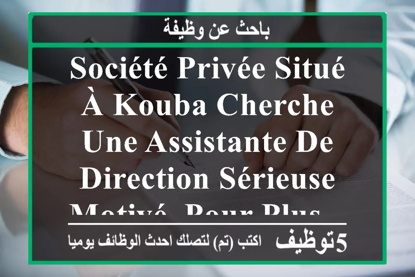 société privée situé à kouba cherche une assistante de direction sérieuse, motivé. pour plus ...