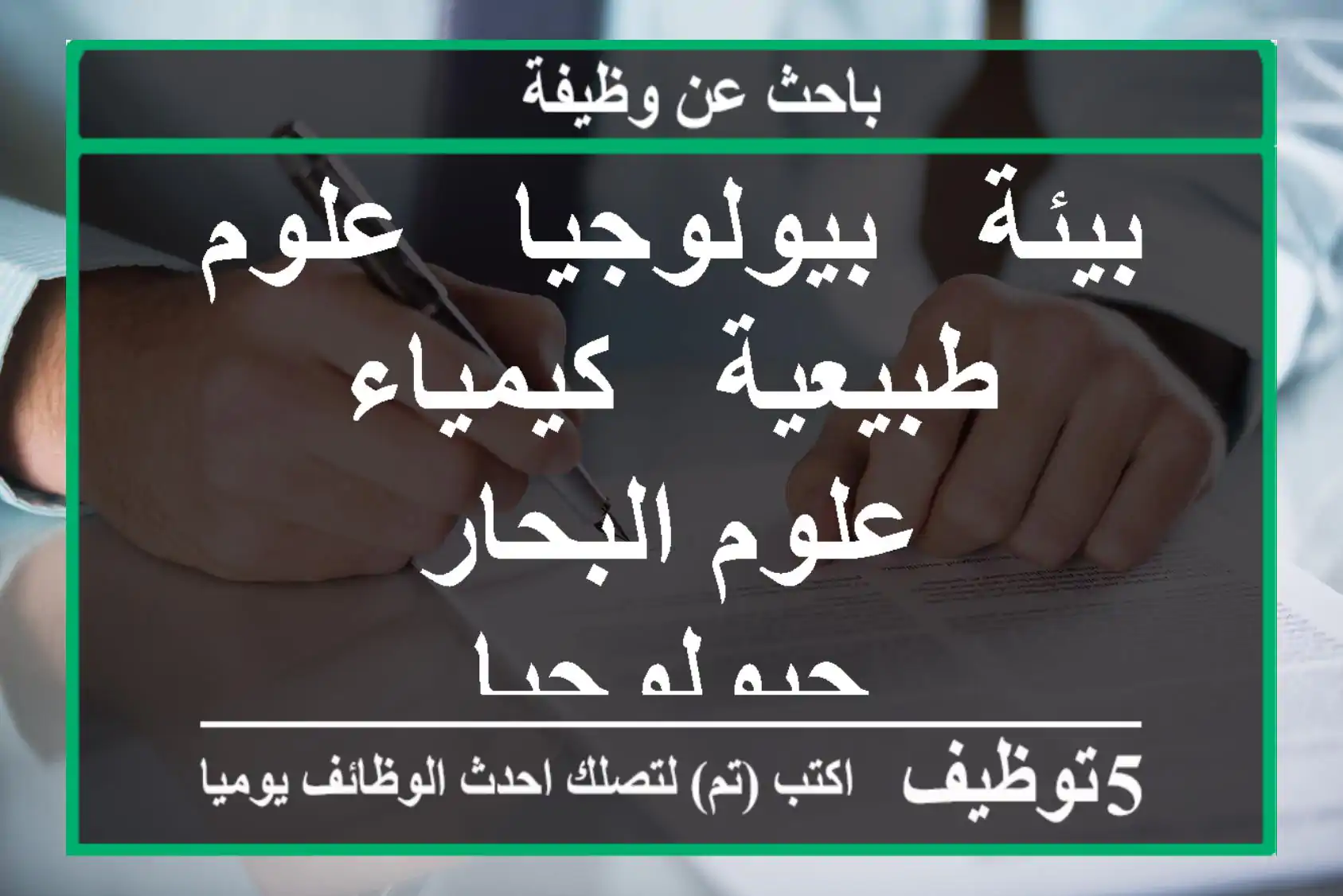 بيئة - بيولوجيا - علوم طبيعية - كيمياء - علوم البحار - جيولوجيا
