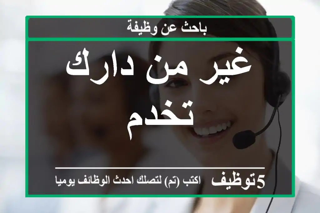 غير من دارك تخدم