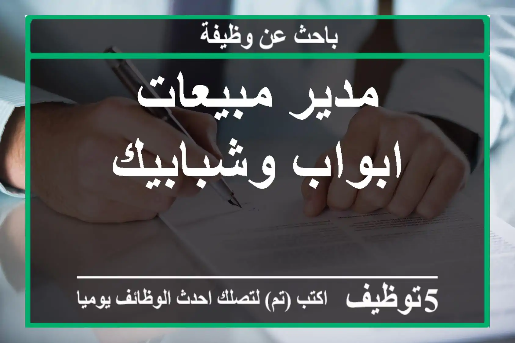 مدير مبيعات ابواب وشبابيك