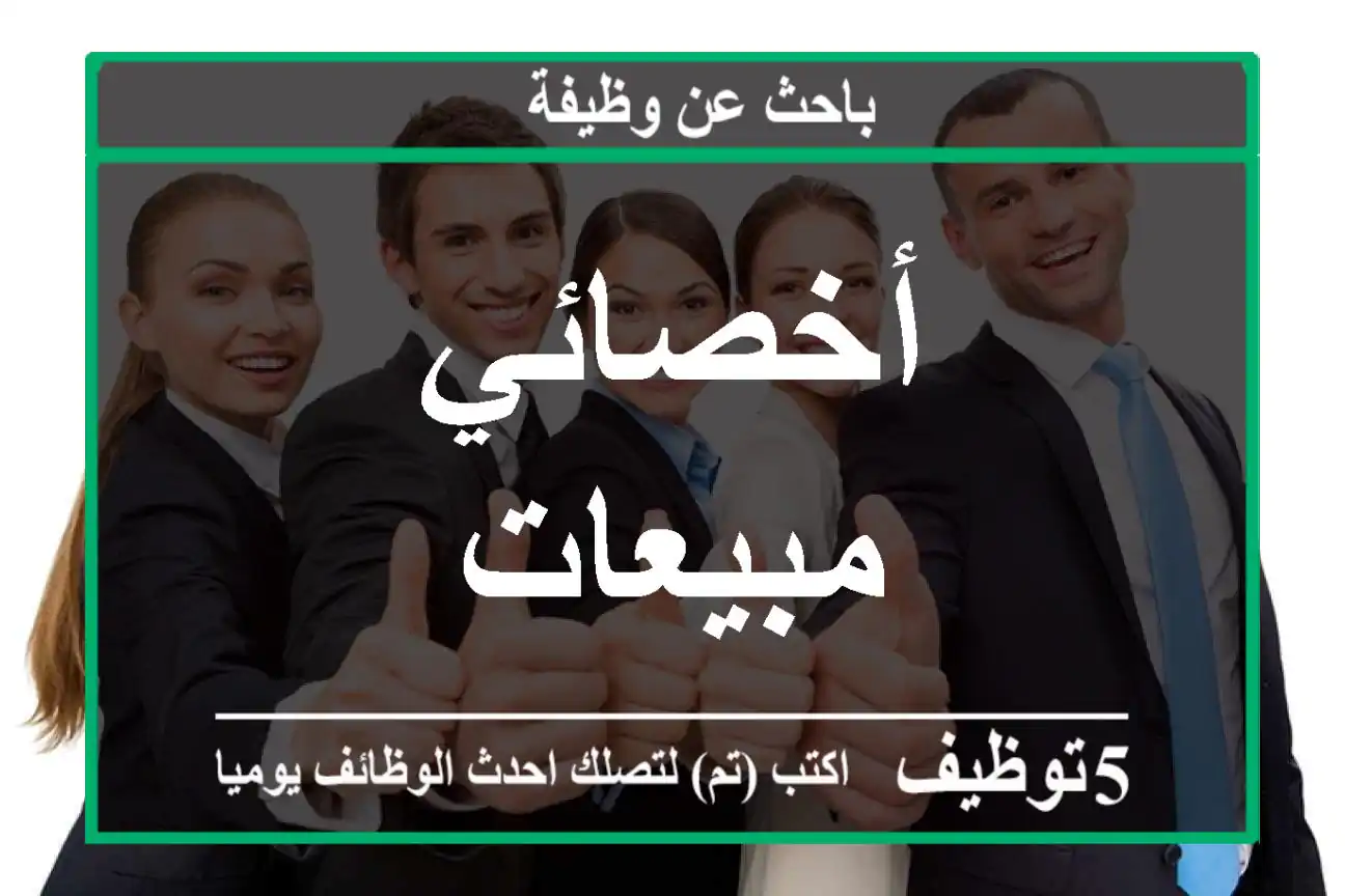 أخصائي مبيعات