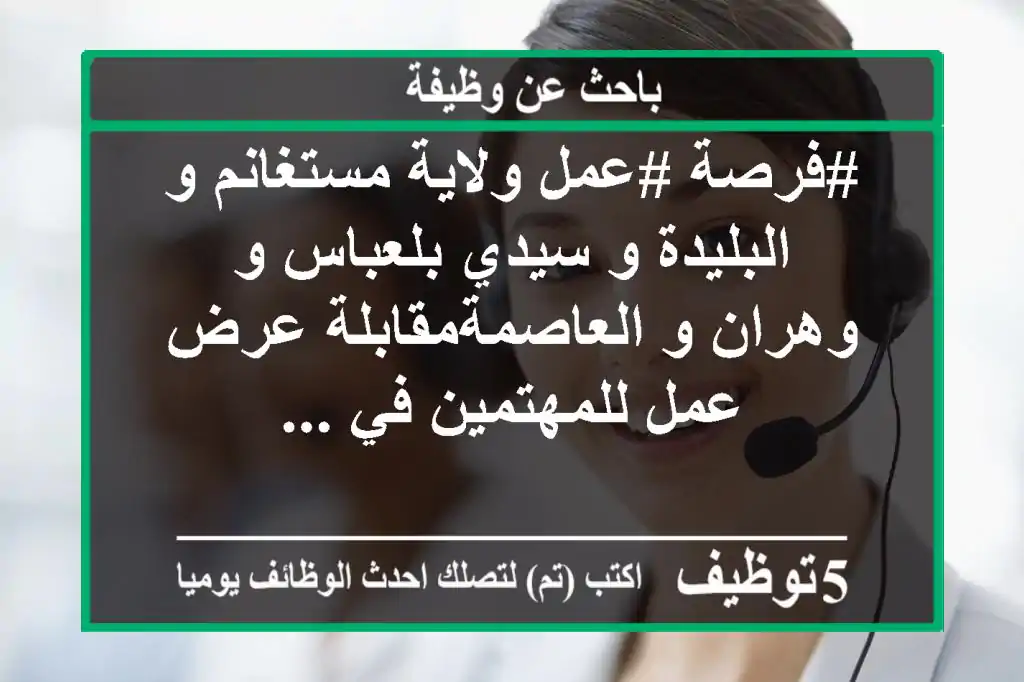 #فرصة #عمل ولاية مستغانم و البليدة و سيدي بلعباس و وهران و العاصمةمقابلة عرض عمل للمهتمين في ...