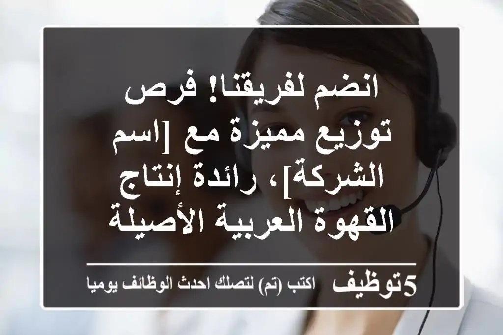 انضم لفريقنا! فرص توزيع مميزة مع [اسم الشركة]، رائدة إنتاج القهوة العربية الأصيلة