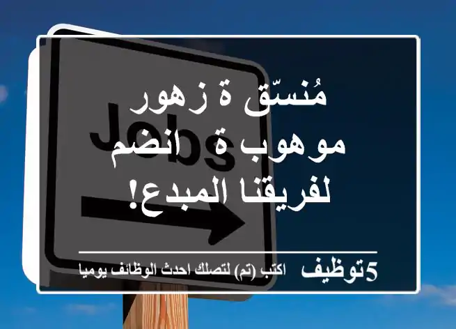 مُنسّق/ة زهور موهوب/ة - انضم لفريقنا المبدع!