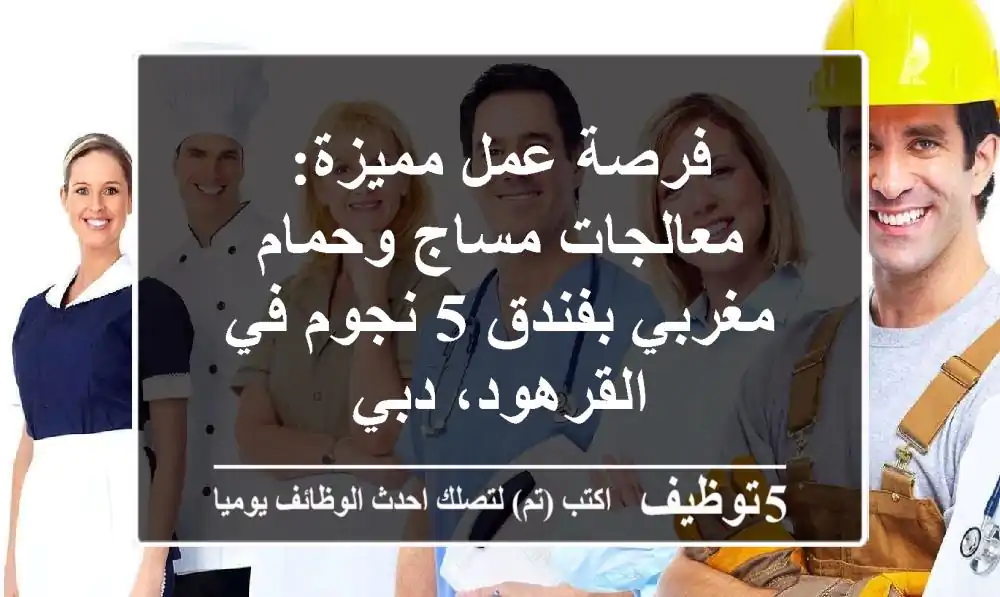 فرصة عمل مميزة: معالجات مساج وحمام مغربي بفندق 5 نجوم في القرهود، دبي