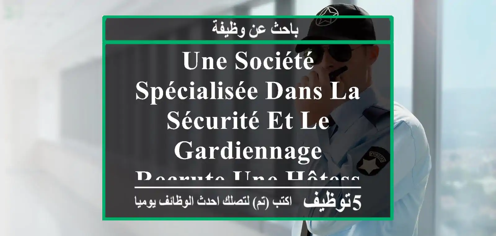 une société spécialisée dans la sécurité et le gardiennage recrute une hôtesse d’accueil pour ...
