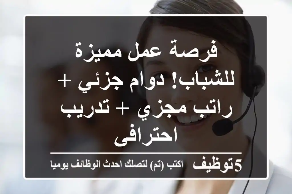 فرصة عمل مميزة للشباب!  دوام جزئي + راتب مجزي + تدريب احترافي