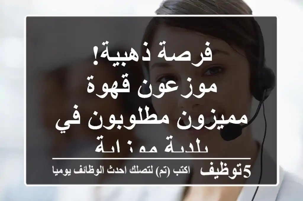 فرصة ذهبية! موزعون قهوة مميزون مطلوبون في بلدية موزاية