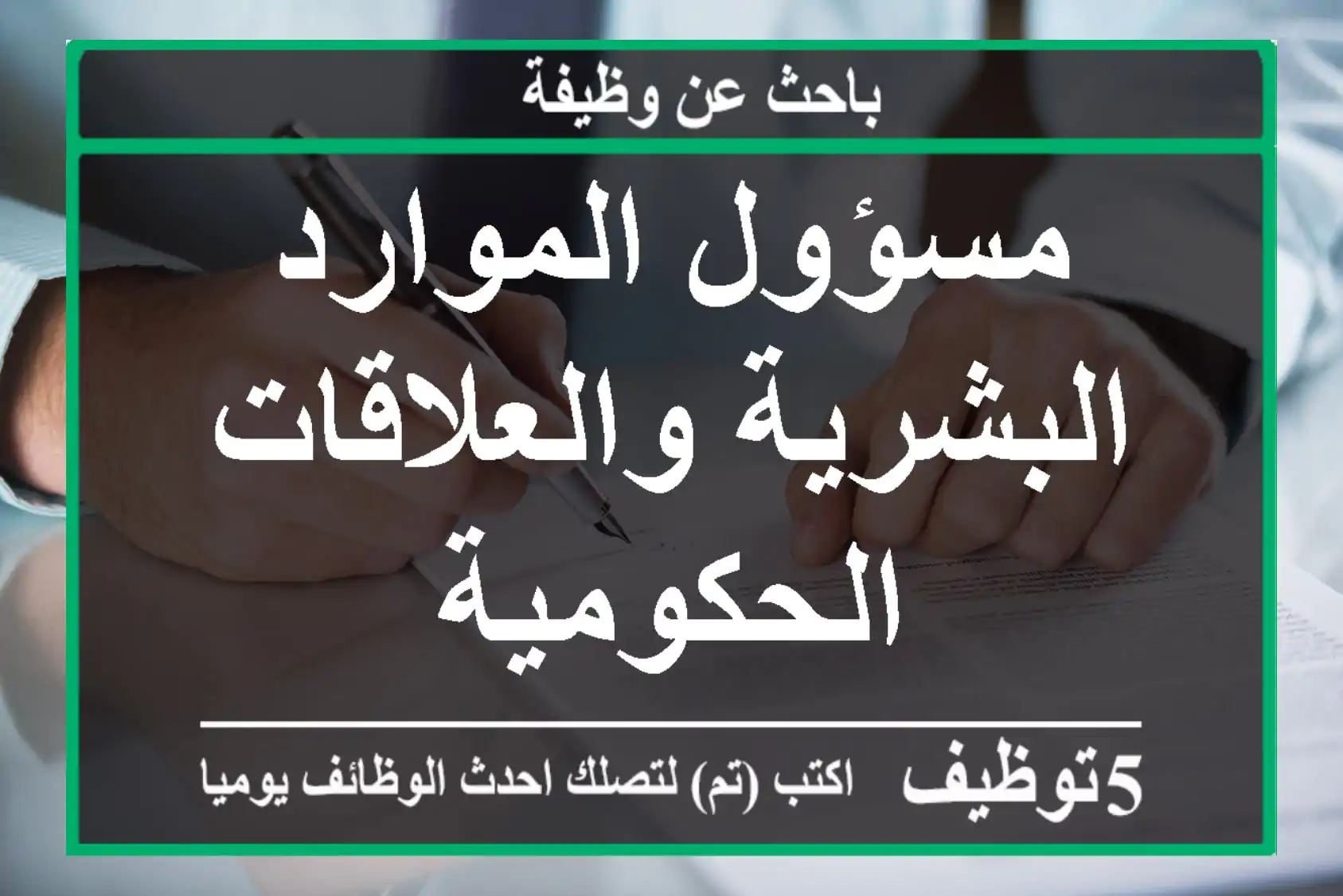 مسؤول الموارد البشرية والعلاقات الحكومية
