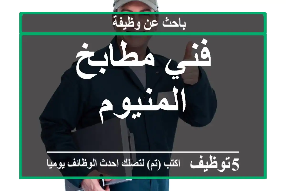 فني مطابخ المنيوم