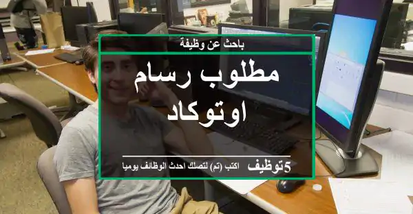 مطلوب رسام اوتوكاد