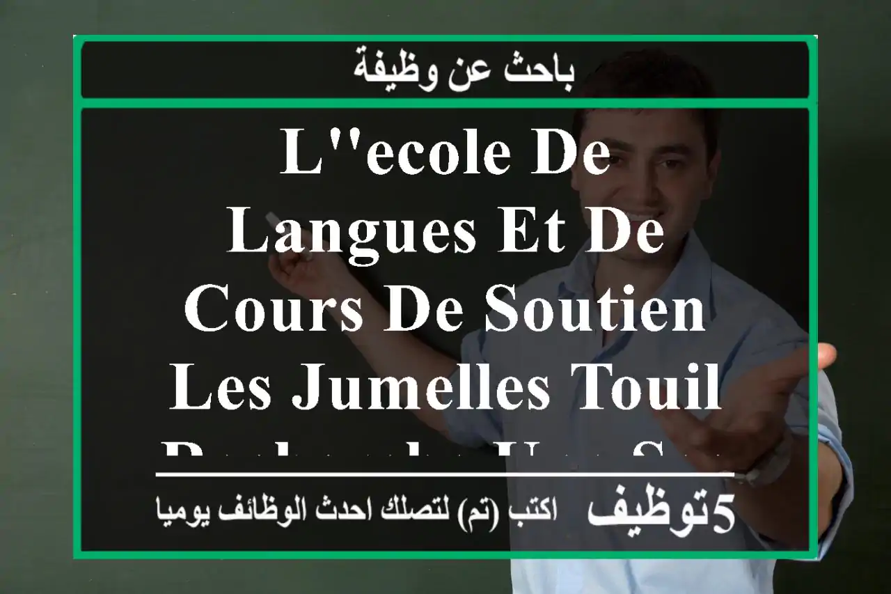 l'ecole de langues et de cours de soutien les jumelles touil recherche une secretaire ...