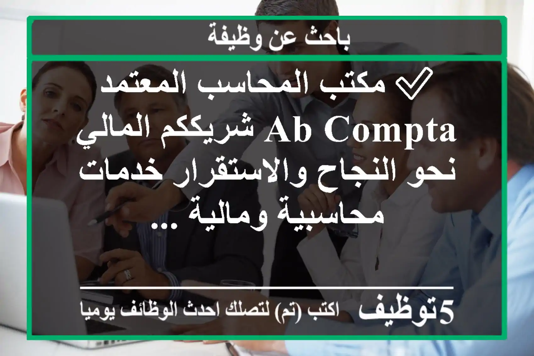 ✅ مكتب المحاسب المعتمد ab compta شريككم المالي نحو النجاح والاستقرار خدمات محاسبية ومالية ...