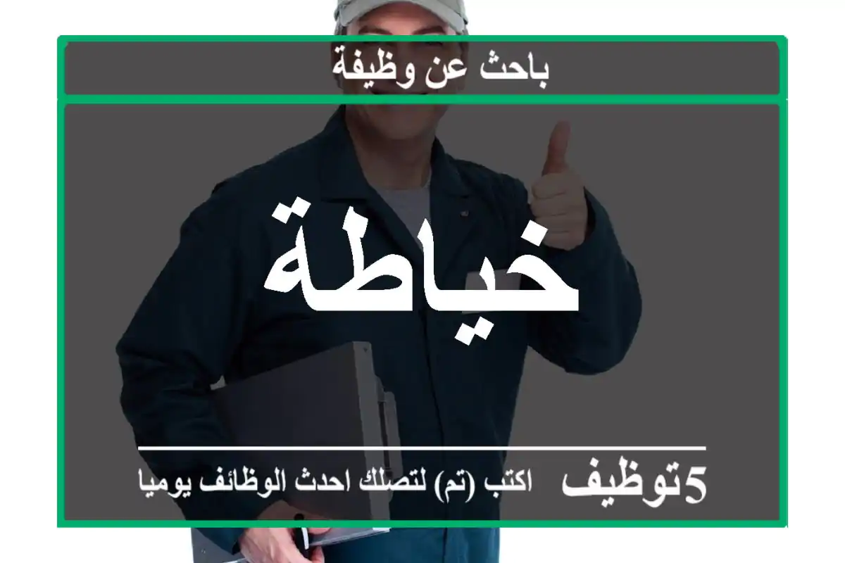خياطة