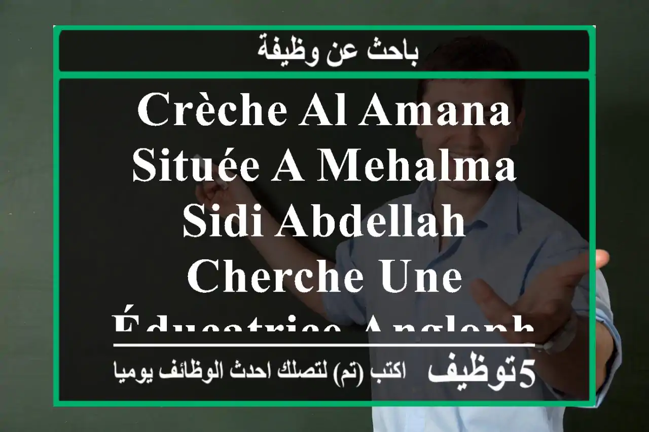 crèche al amana située a mehalma sidi abdellah, cherche une éducatrice anglophone expérimentée
