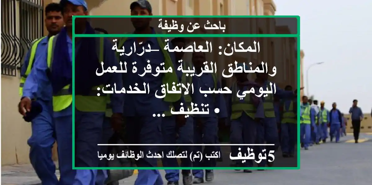 المكان: العاصمة – درّارية والمناطق القريبة متوفرة للعمل اليومي حسب الاتفاق الخدمات: • تنظيف ...