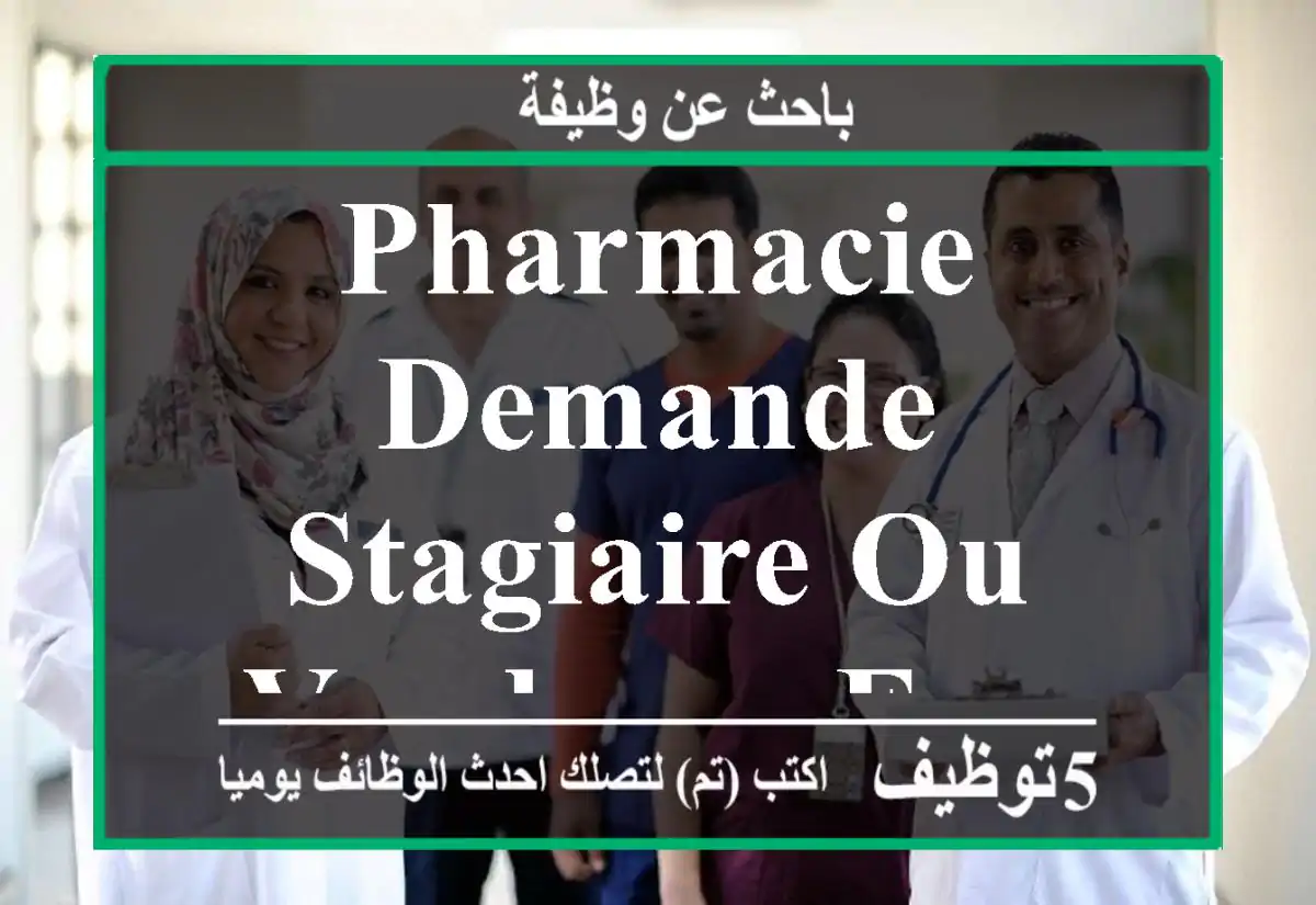 Pharmacie demande stagiaire ou vendeuse experiment agadir