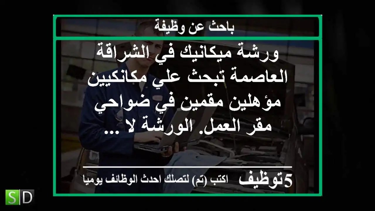 ورشة ميكانيك في الشراقة العاصمة تبحث علي مكانكيين مؤهلين مقمين في ضواحي مقر العمل. الورشة لا ...