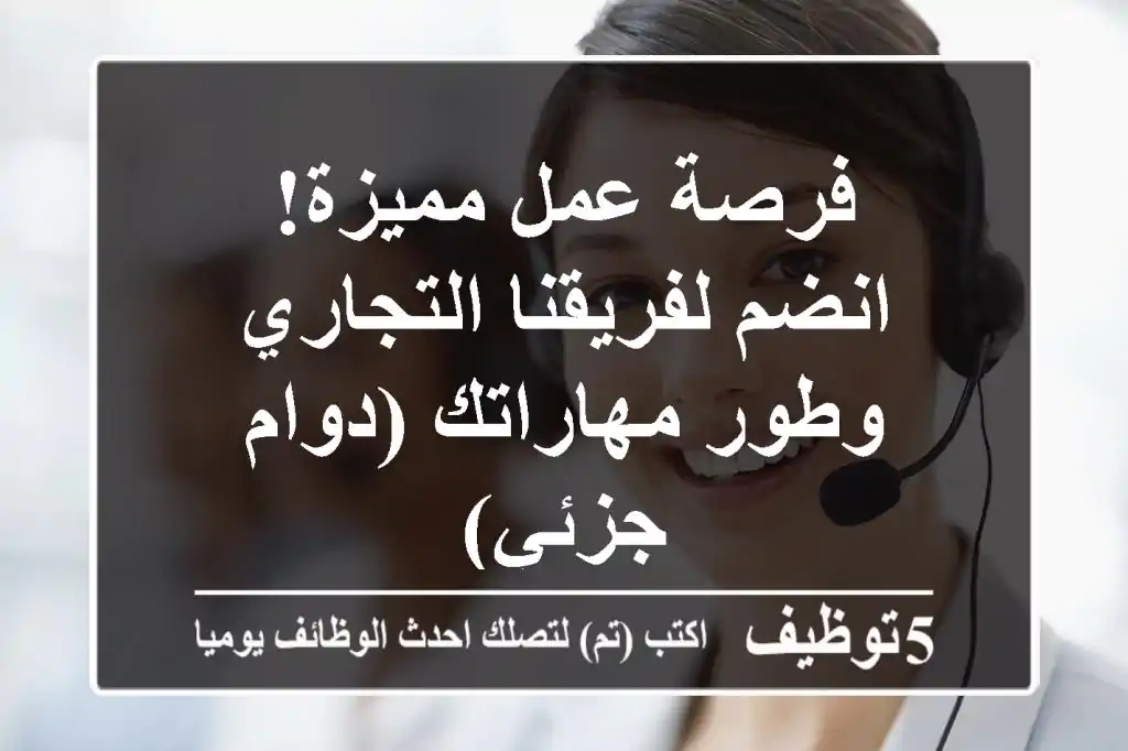 فرصة عمل مميزة!  انضم لفريقنا التجاري وطور مهاراتك (دوام جزئي)