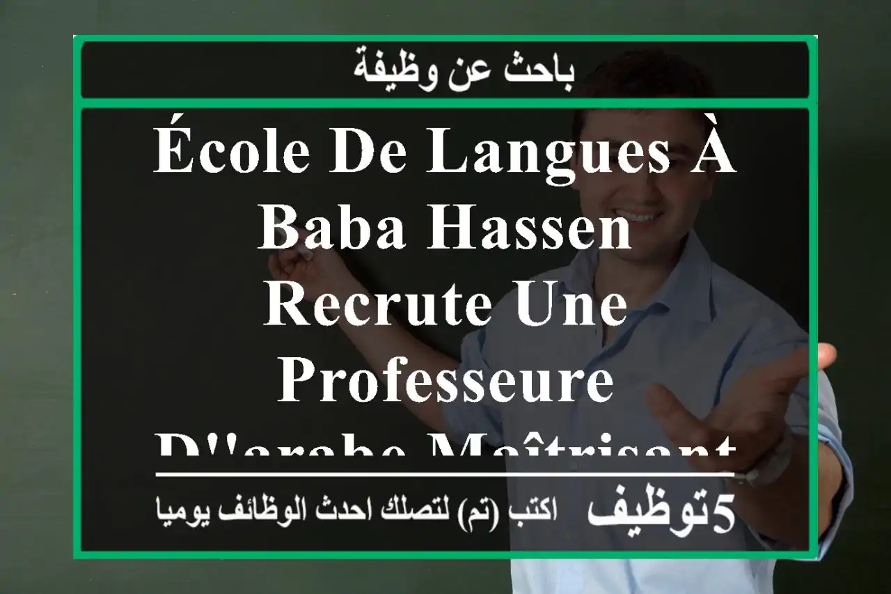 école de langues à baba hassen recrute une professeure d'arabe maîtrisant parfaitement la ...