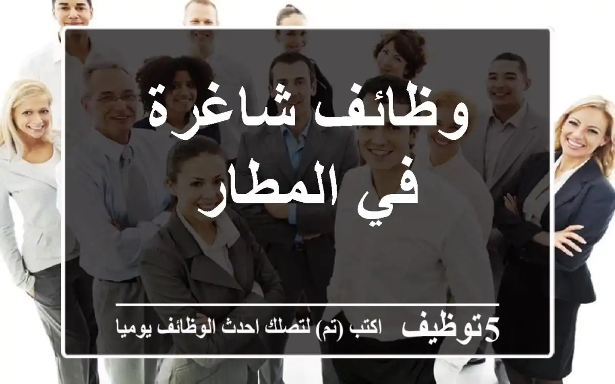 وظائف شاغرة في المطار