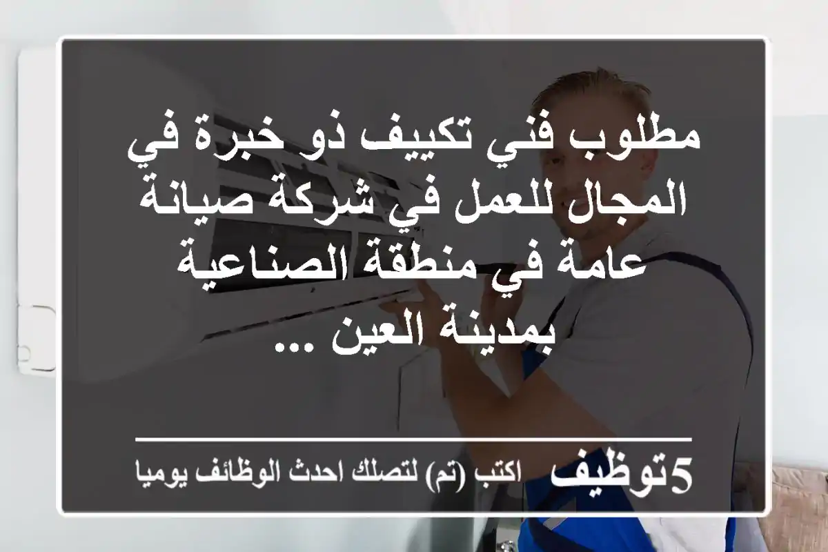 مطلوب فني تكييف ذو خبرة في المجال للعمل في شركة صيانة عامة في منطقة الصناعية بمدينة العين ...