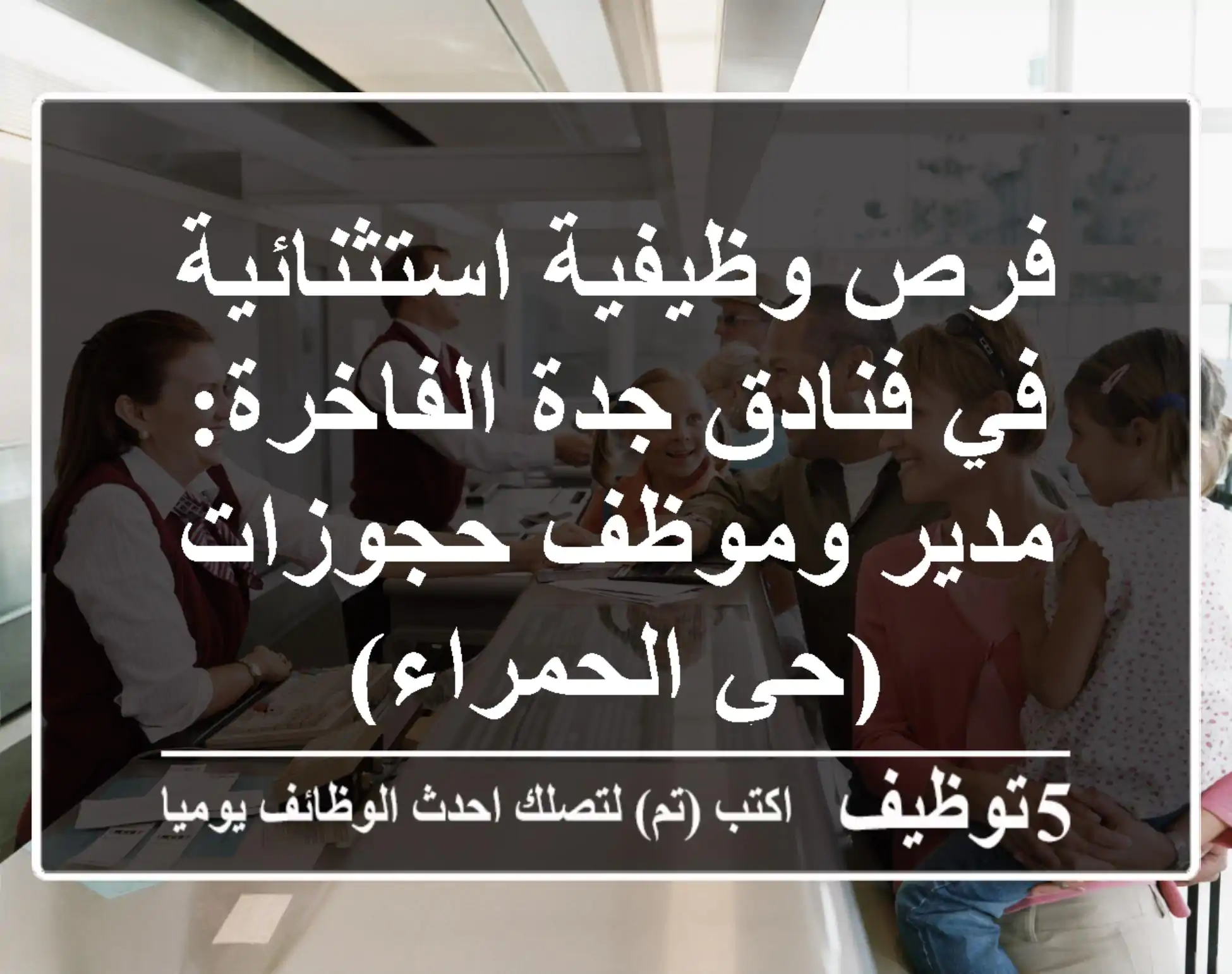 فرص وظيفية استثنائية في فنادق جدة الفاخرة: مدير وموظف حجوزات (حي الحمراء)