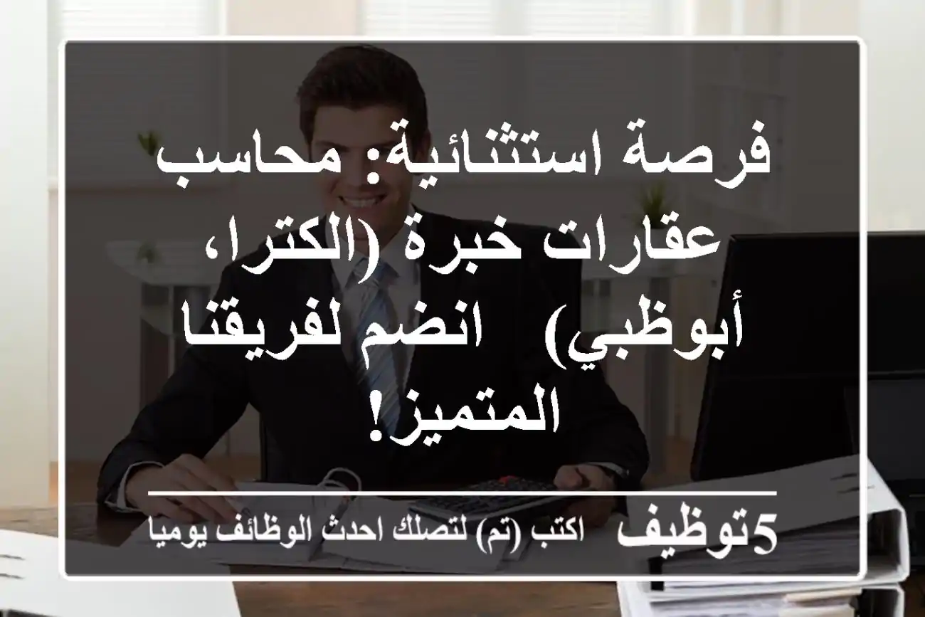 فرصة استثنائية: محاسب عقارات خبرة (الكترا، أبوظبي) - انضم لفريقنا المتميز!