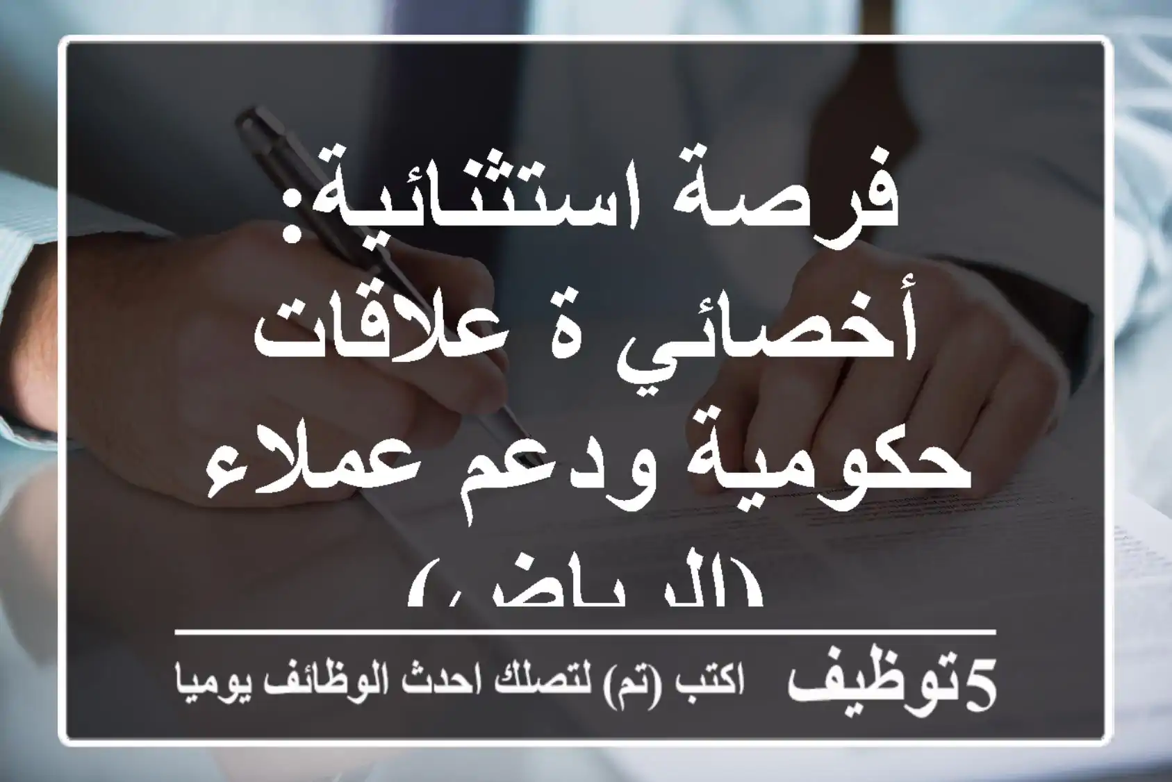 فرصة استثنائية: أخصائي/ة علاقات حكومية ودعم عملاء (الرياض)