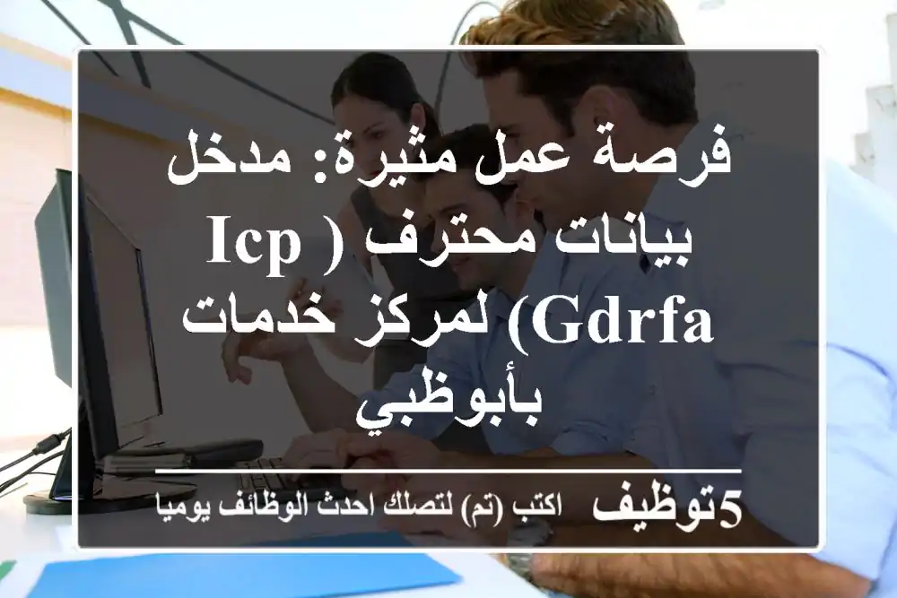 فرصة عمل مثيرة: مدخل بيانات محترف (ICP/GDRFA) لمركز خدمات بأبوظبي