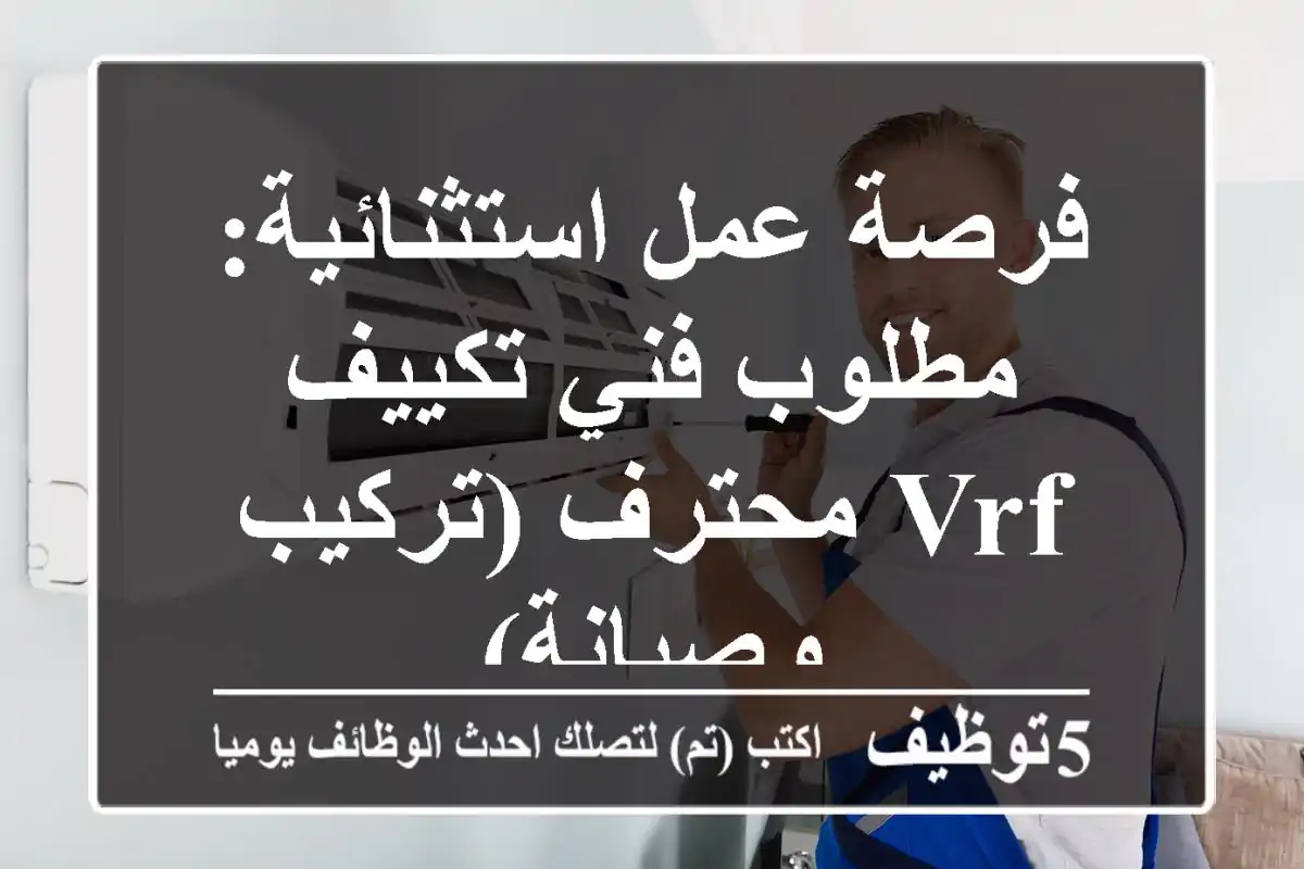 فرصة عمل استثنائية: مطلوب فني تكييف VRF محترف (تركيب وصيانة)