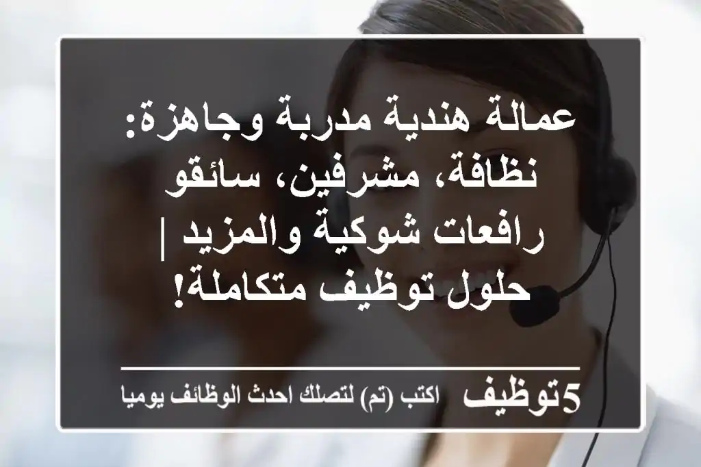 عمالة هندية مدربة وجاهزة: نظافة، مشرفين، سائقو رافعات شوكية والمزيد | حلول توظيف متكاملة!