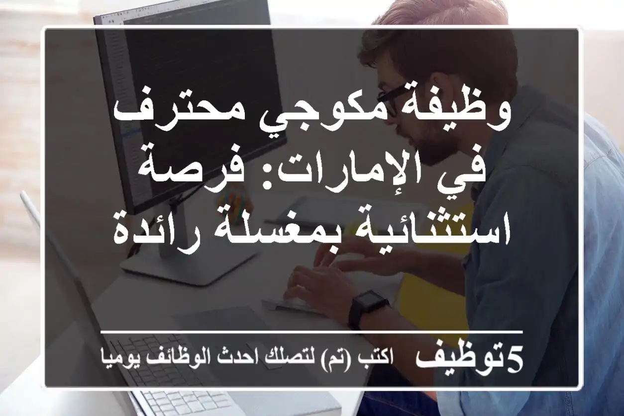 وظيفة مكوجي محترف في الإمارات: فرصة استثنائية بمغسلة رائدة