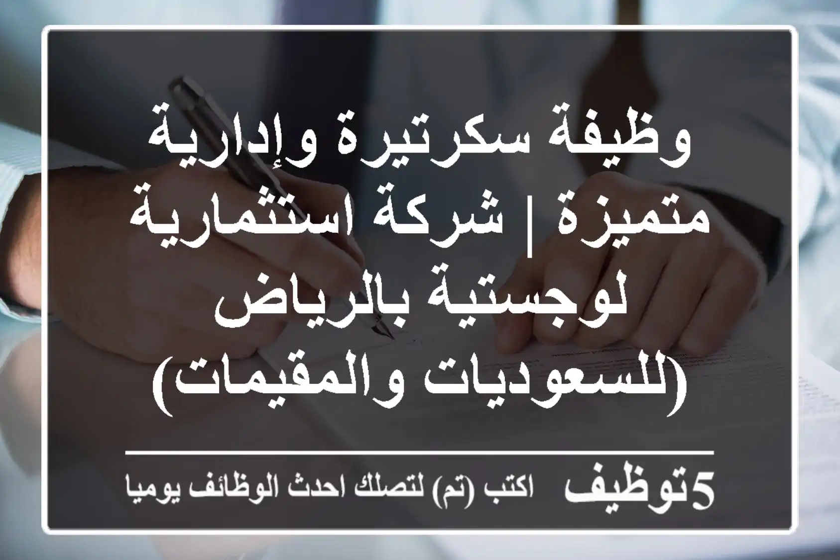 وظيفة سكرتيرة وإدارية متميزة | شركة استثمارية لوجستية بالرياض (للسعوديات والمقيمات)